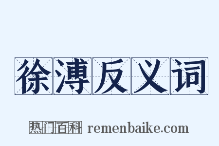 徐溥反义词是什么意思的图片